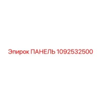 1092532500 ПАНЕЛЬ Epiroc