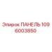 1096003850 ПАНЕЛЬ Epiroc