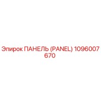 1096007670 ПАНЕЛЬ (PANEL) Epiroc