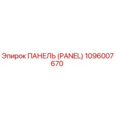 1096007670 ПАНЕЛЬ (PANEL) Epiroc