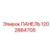 1202884705 ПАНЕЛЬ Эпирок