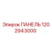 1202943000 ПАНЕЛЬ Epiroc