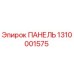 1310001575 ПАНЕЛЬ Epiroc