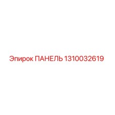 1310032619 ПАНЕЛЬ Epiroc