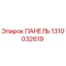 1310032619 ПАНЕЛЬ Epiroc