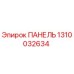 1310032634 ПАНЕЛЬ Epiroc