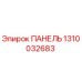 1310032683 ПАНЕЛЬ Epiroc