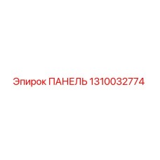 1310032774 ПАНЕЛЬ Epiroc
