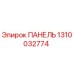 1310032774 ПАНЕЛЬ Epiroc