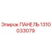 1310033079 ПАНЕЛЬ Epiroc