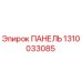 1310033085 ПАНЕЛЬ Epiroc