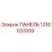 Epiroc Panel 1310033109 for drilling rigs