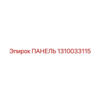 1310033115 ПАНЕЛЬ Epiroc