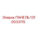 1310033115 ПАНЕЛЬ Epiroc