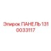 1310033117 ПАНЕЛЬ Epiroc