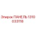 1310033118 ПАНЕЛЬ Epiroc