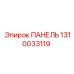 1310033119 ПАНЕЛЬ Epiroc