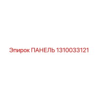 1310033121 ПАНЕЛЬ Epiroc