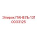1310033125 ПАНЕЛЬ Epiroc