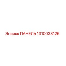 1310033126 ПАНЕЛЬ Epiroc