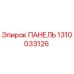 1310033126 ПАНЕЛЬ Epiroc