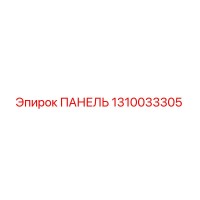 1310033305 ПАНЕЛЬ Epiroc