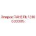 1310033305 ПАНЕЛЬ Epiroc