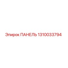 1310033794 ПАНЕЛЬ Эпирок