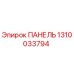 1310033794 ПАНЕЛЬ Эпирок