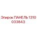 1310033843 ПАНЕЛЬ Epiroc
