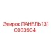 1310033904 ПАНЕЛЬ Epiroc