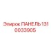 1310033905 ПАНЕЛЬ Epiroc