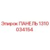 1310034154 ПАНЕЛЬ Epiroc