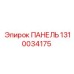 1310034175 ПАНЕЛЬ Epiroc