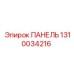 1310034216 ПАНЕЛЬ Epiroc
