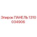 1310034906 ПАНЕЛЬ Epiroc
