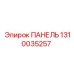 1310035257 ПАНЕЛЬ Epiroc