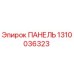 1310036323 ПАНЕЛЬ Epiroc