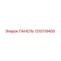 1310119400 ПАНЕЛЬ Epiroc