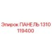 1310119400 ПАНЕЛЬ Epiroc