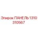 1310310567 ПАНЕЛЬ Epiroc