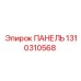 1310310568 ПАНЕЛЬ Epiroc