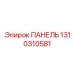 1310310581 ПАНЕЛЬ Epiroc