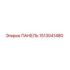 1513041480 ПАНЕЛЬ Epiroc