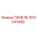 1513041480 ПАНЕЛЬ Epiroc