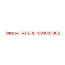 1604083902 ПАНЕЛЬ Epiroc
