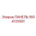 1604131901 ПАНЕЛЬ Epiroc