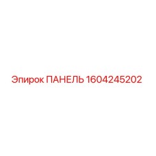 1604245202 ПАНЕЛЬ Epiroc