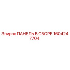 1604247704 ПАНЕЛЬ В СБОРЕ Epiroc