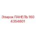 1604354801 ПАНЕЛЬ Epiroc